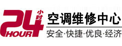 五寨24小时空调维修服务中心
